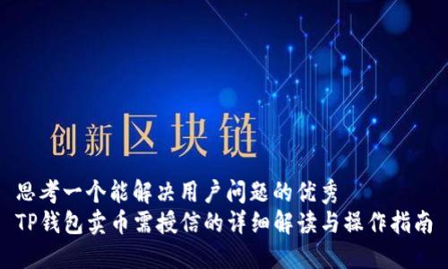思考一个能解决用户问题的优秀  
TP钱包卖币需授信的详细解读与操作指南