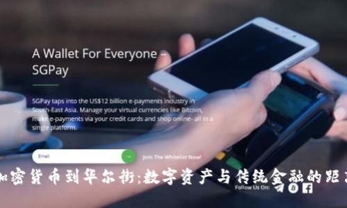 加密货币到华尔街：数字资产与传统金融的距离