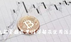 TP钱包能否接收黑U？详解
