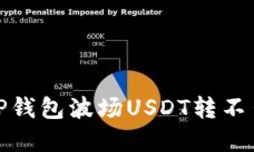 : 解决TP钱包波场USDT转不出的问题