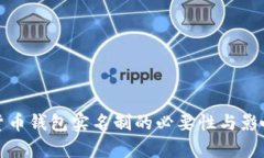 加密货币钱包实名制的必