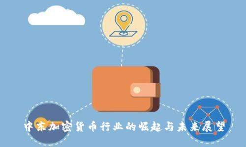 中东加密货币行业的崛起与未来展望