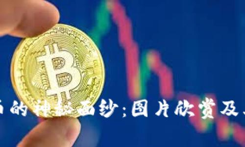 揭开加密货币的神秘面纱：图片欣赏及其背后的故事