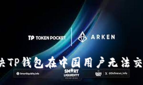  如何解决TP钱包在中国用户无法交易的问题