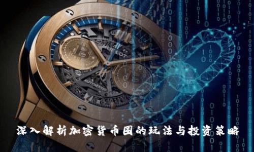深入解析加密货币圈的玩法与投资策略