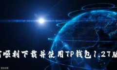 如何顺利下载并使用TP钱包