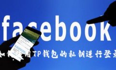 如何使用TP钱包的私钥进行