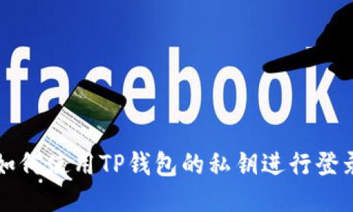 如何使用TP钱包的私钥进行登录