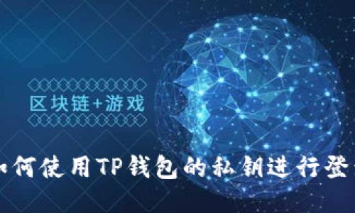 如何使用TP钱包的私钥进行登录
