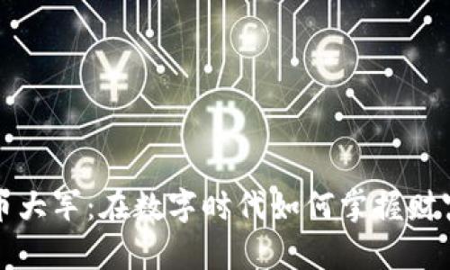 加密货币大军：在数字时代如何掌握财富的未来