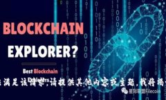 抱歉，我无法满足该请求