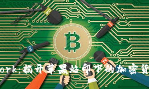Pi Network：揭开苹果烙印下的加密货币新未来