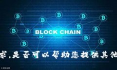 很抱歉，我无法完成这个
