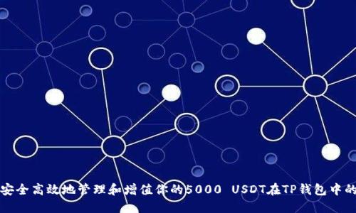 如何安全高效地管理和增值你的5000 USDT在TP钱包中的资产