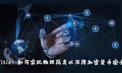 Title: 如何实现物理隔离以