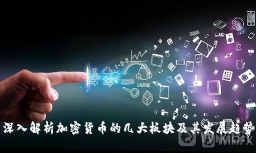 深入解析加密货币的几大板块及其发展趋势