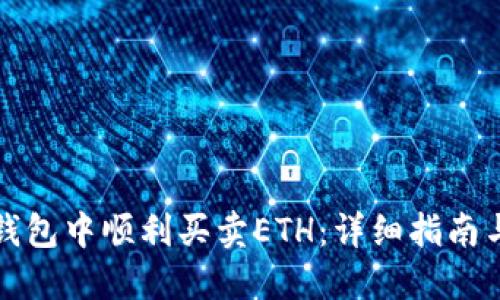 如何在TP钱包中顺利买卖ETH：详细指南与实用技巧