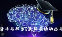 如何投资加密货币与股票
