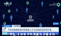 TP钱包：手机操作的便捷性