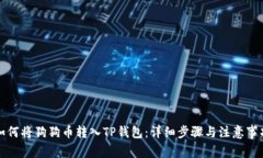 如何将狗狗币转入TP钱包：