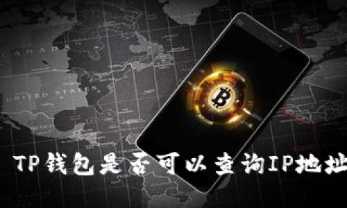 : TP钱包是否可以查询IP地址？