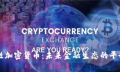 中性加密货币：未来金融