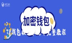 :TP钱包提币和充币完整教
