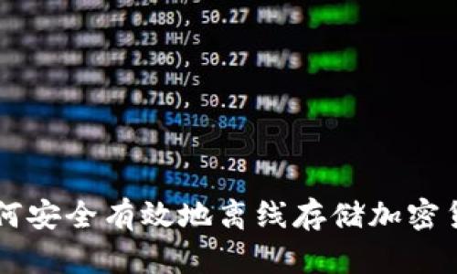 如何安全有效地离线存储加密货币