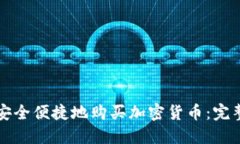 如何安全便捷地购买加密