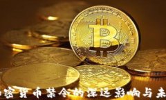 印度加密货币禁令的深远