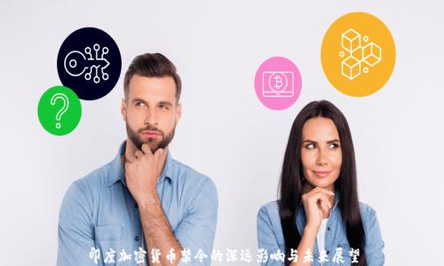 
印度加密货币禁令的深远影响与未来展望