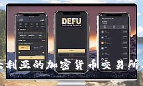 全面解析澳大利亚的加密货币交易所及其市场现状