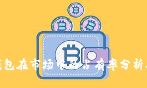 小狐狸钱包在市场中的占有率分析及其影响