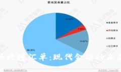加密货币跨境汇单：现代