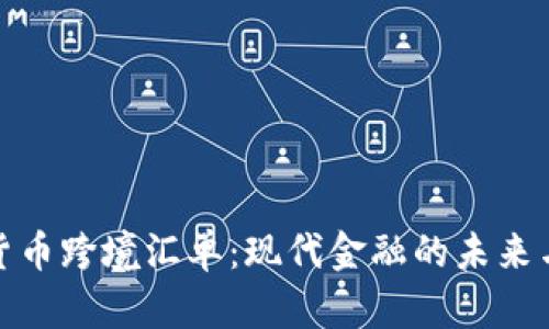 加密货币跨境汇单：现代金融的未来与挑战
