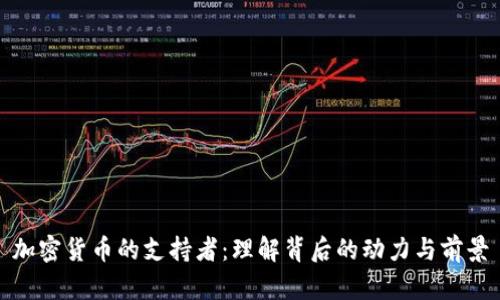 加密货币的支持者：理解背后的动力与前景