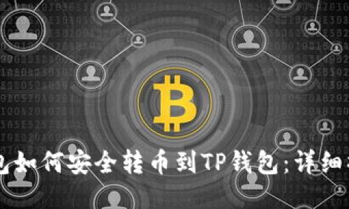 币安钱包如何安全转币到TP钱包：详细操作指南