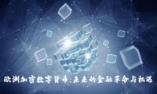欧洲加密数字货币：未来的金融革命与机遇