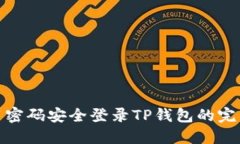 : 使用密码安全登录TP钱包