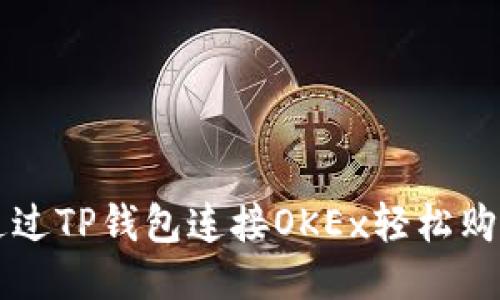 如何通过TP钱包连接OKEx轻松购买新币