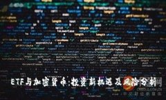 ETF与加密货币：投资新机