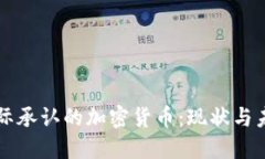 国际承认的加密货币：现