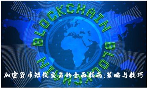 加密货币短线交易的全面指南：策略与技巧