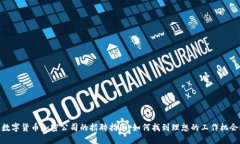 数字货币加密公司的招聘
