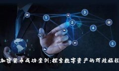 加密货币成功案例：探索