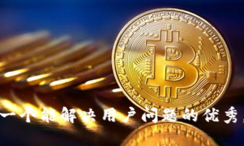 思考一个能解决用户问题的优秀，放进