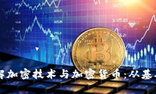 深入了解加密技术与加密货币：从基础到应用