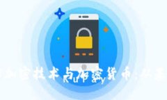深入了解加密技术与加密
