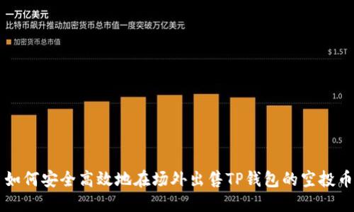 如何安全高效地在场外出售TP钱包的空投币