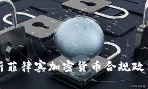 全面解析菲律宾加密货币合规政策与实践